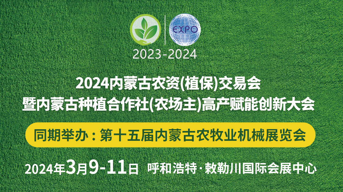 2024內(nèi)蒙古農(nóng)資（植保）交易會(huì)暨 內(nèi)蒙古種植合作社（農(nóng)場(chǎng)主）高產(chǎn)賦能創(chuàng)新大會(huì)