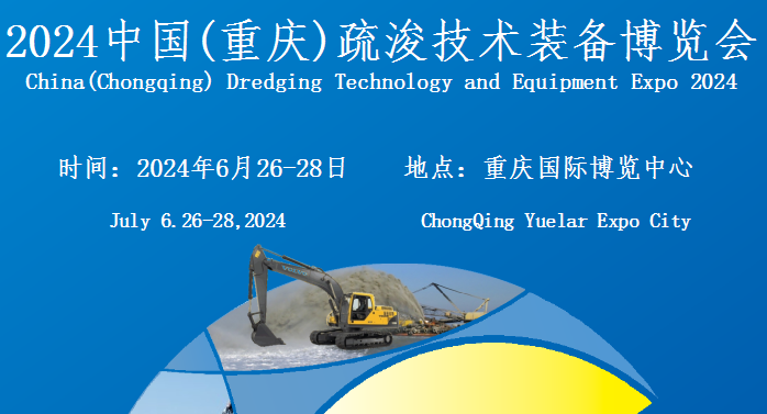 2024中國(guó)(重慶)疏浚技術(shù)裝備博覽會(huì)