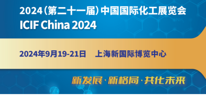 2024第21屆上?；ふ褂[會(2024年9月19日-21日）