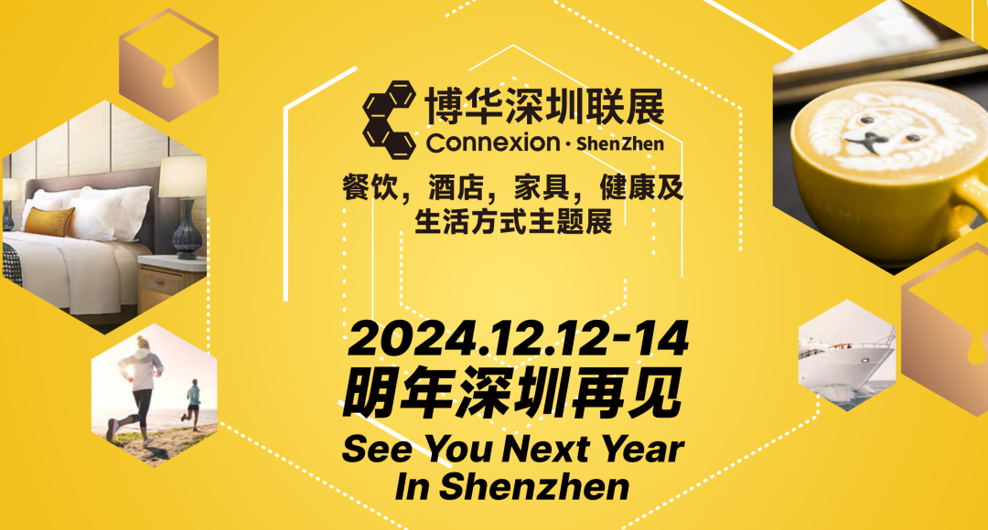 2024深圳國際咖啡茶飲展覽會-HOTELEX酒店餐飲展
