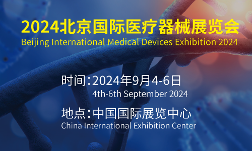 2024第43屆北京國際醫(yī)療器械展覽會