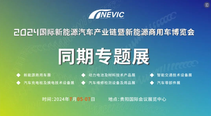 2024國際新能源汽車產業鏈暨新能源商用車博覽會在貴州貴陽隆重舉行