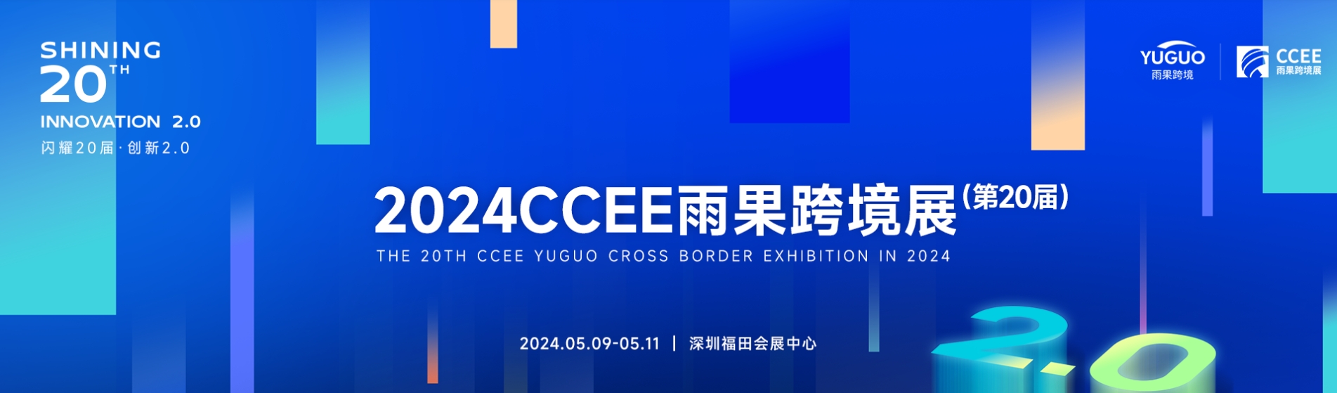 跨境電商/2024雨果跨境展、消費電子展