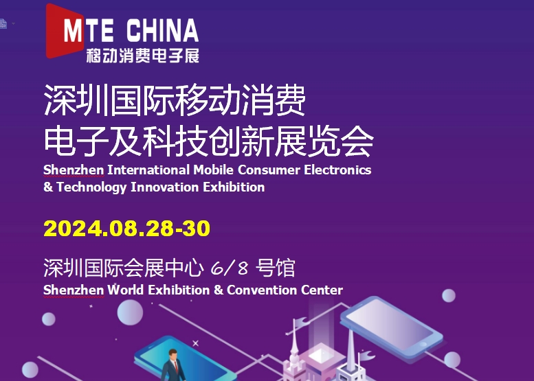 2024年深圳國際移動消費電子展-科技創新展