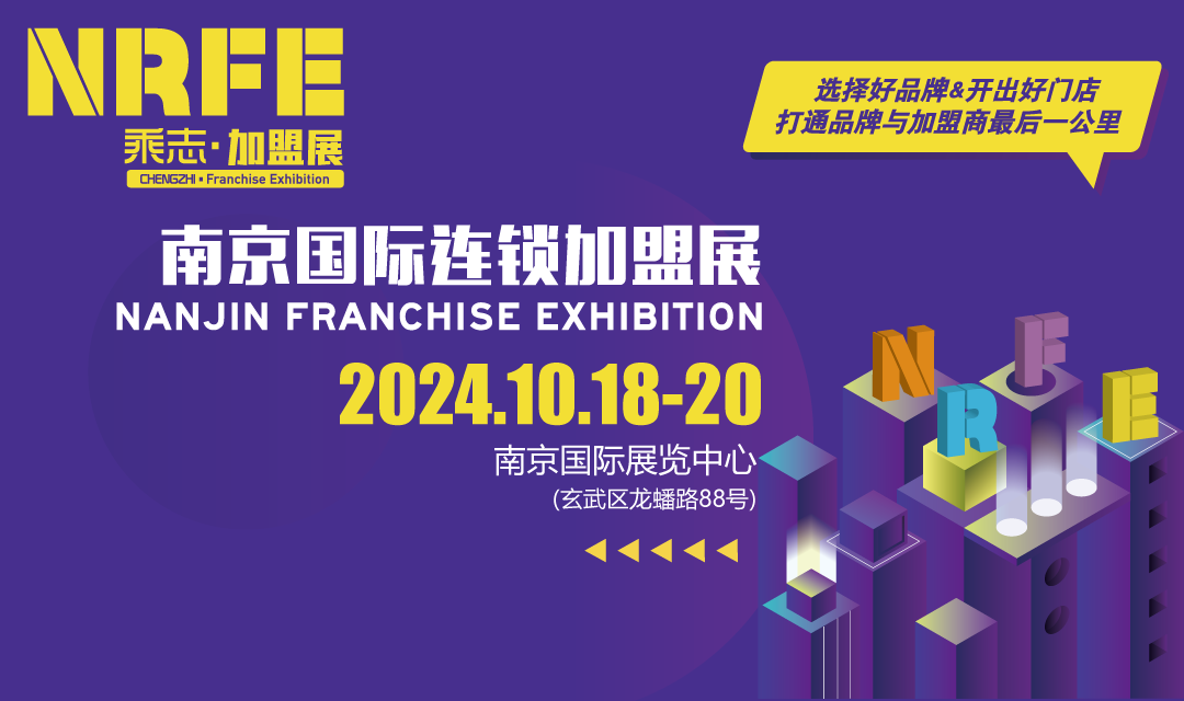 NRFE2024南京餐飲連鎖加盟展覽會