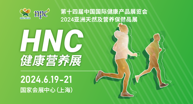 2024亞洲天然及營養(yǎng)保健品展
