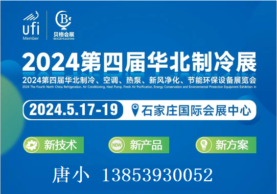 2024第四屆華北制冷展