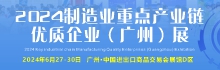 2024制造業(yè)重點產(chǎn)業(yè)鏈優(yōu)質(zhì)企業(yè)（廣州）展