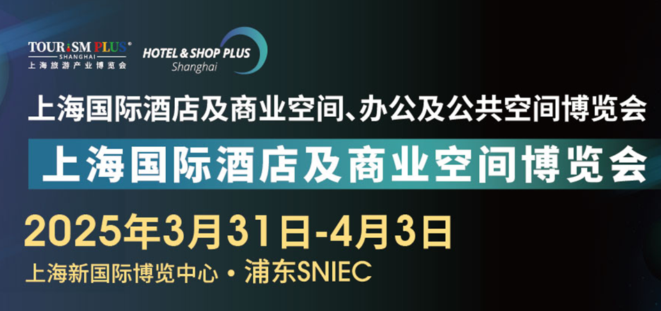 2025第三十三屆上海國際智慧酒店及商業(yè)空間工程設(shè)計與用品展覽會