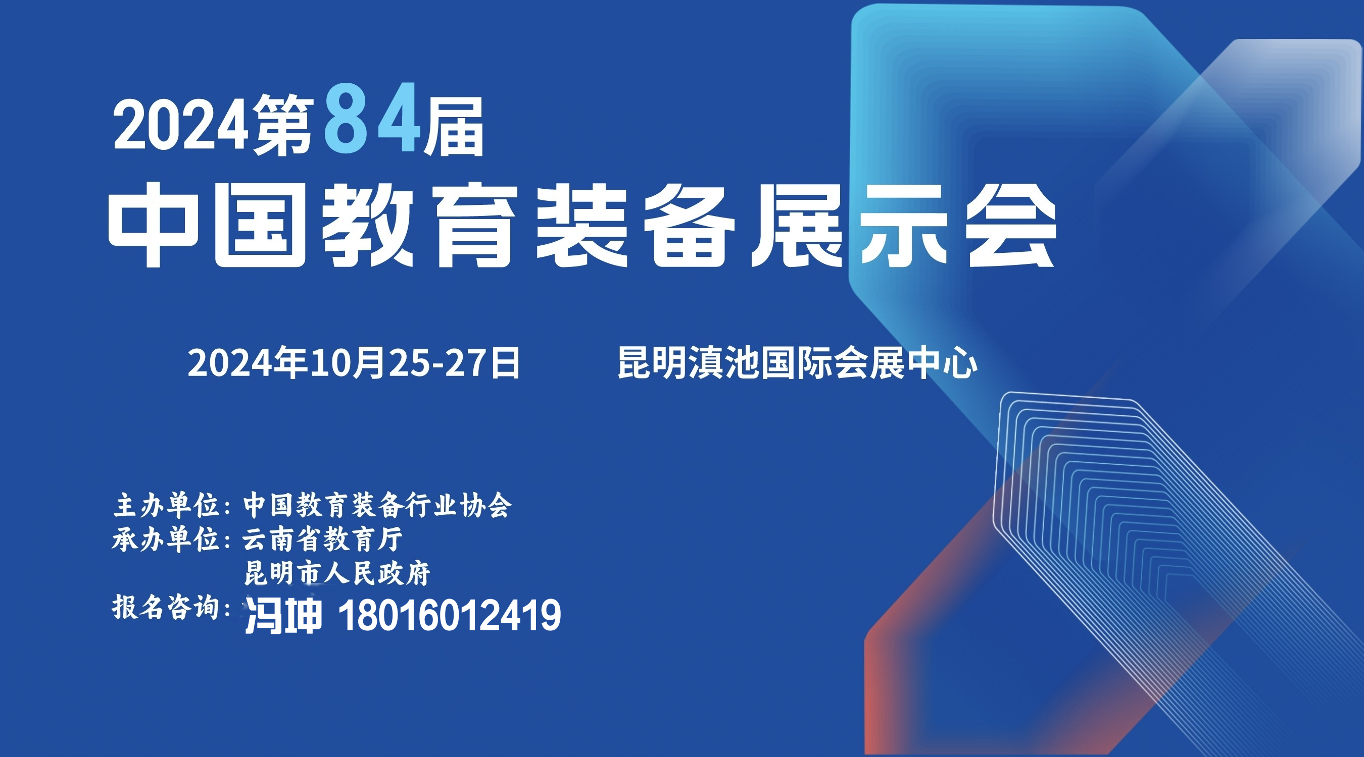 2024第84屆中國教育裝備展示會（云南昆明）
