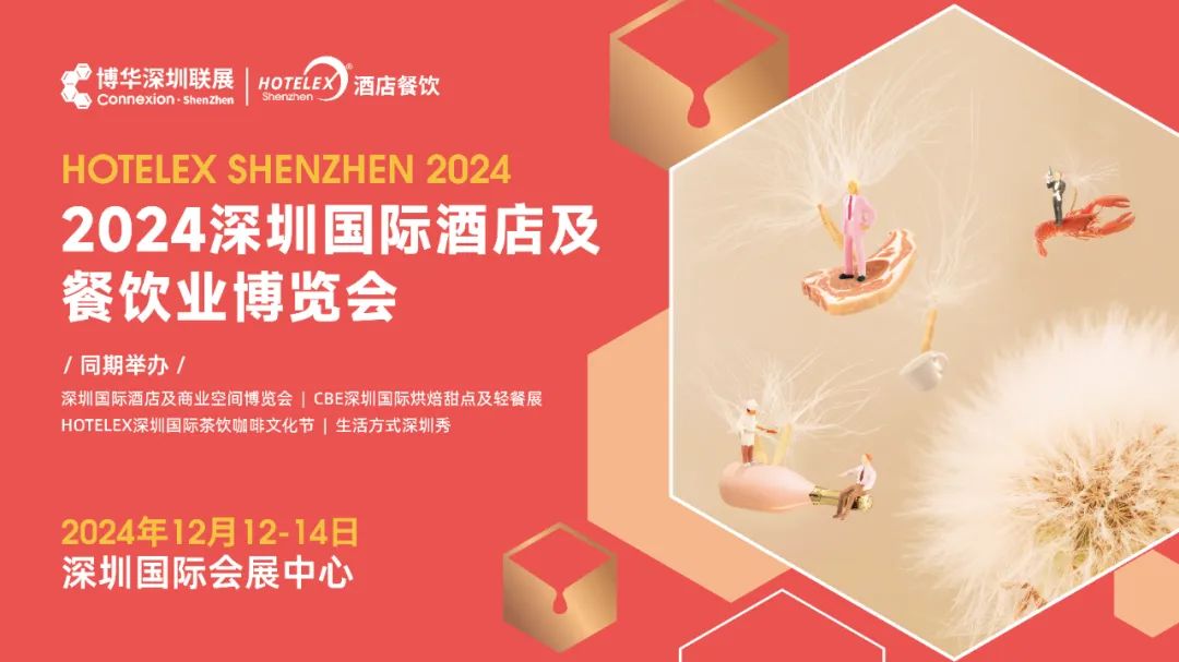 博華深圳聯(lián)展|HOTELEX酒店餐飲展|2024深圳國際酒店及餐飲業(yè)博覽會