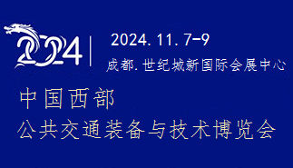 2024中國西部公共交通裝備與技術(shù)博覽會