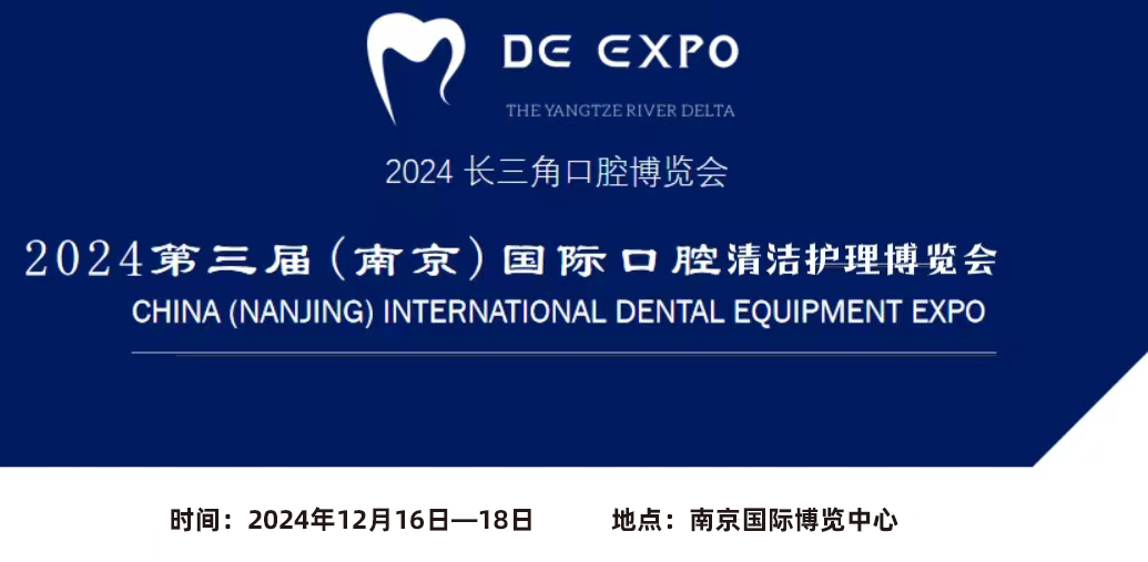 聚焦口腔健康  2024中國(guó)（南京）國(guó)際口腔清潔護(hù)理展覽會(huì)12.16-18日