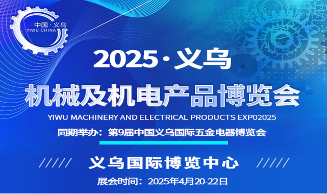 2025年義烏五金展(機械機電）正在熱烈招展中