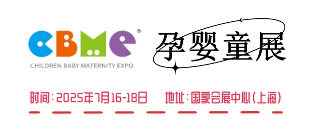 2025上海孕嬰童展-2025CBME上海嬰童展