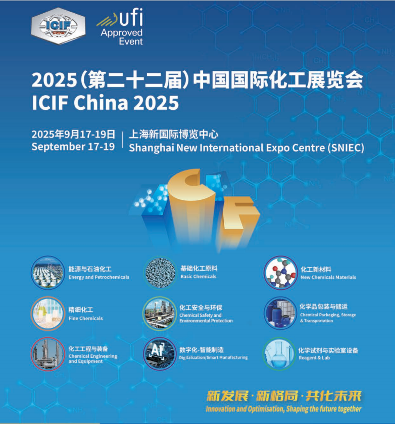 2025第22屆中國(上海)國際化工展覽會