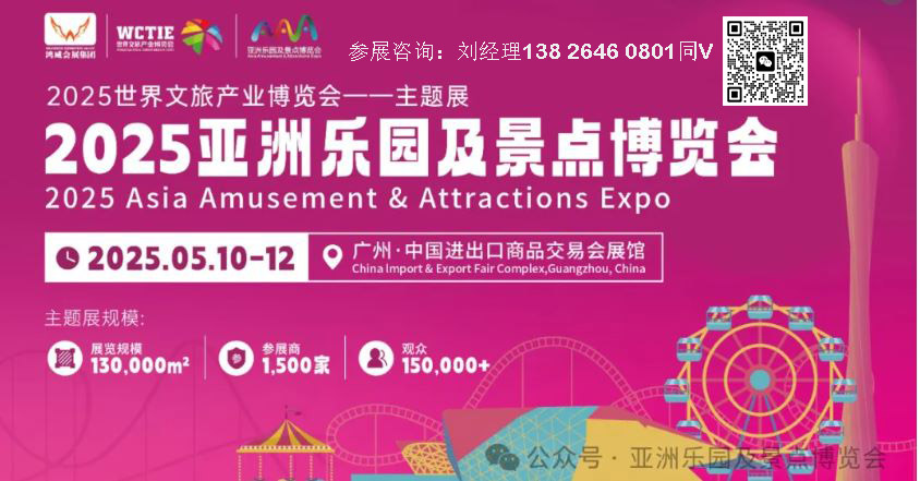 世界文旅展-2025亞洲樂(lè)園及景點(diǎn)博覽會(huì)