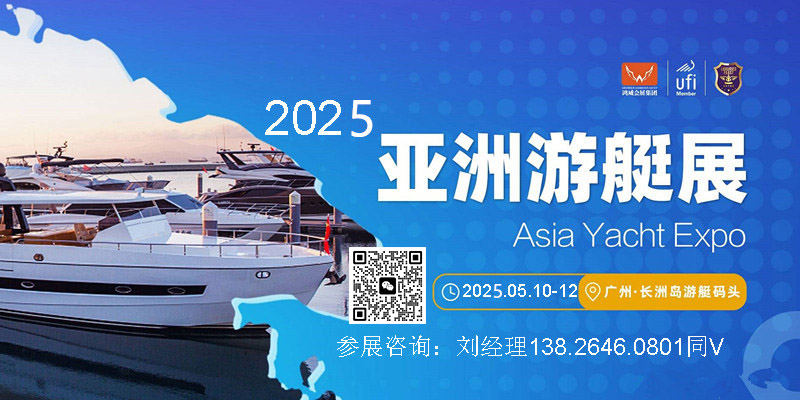 亞洲游艇展-2025第11屆亞洲（廣州）游艇產(chǎn)業(yè)博覽會(huì) 