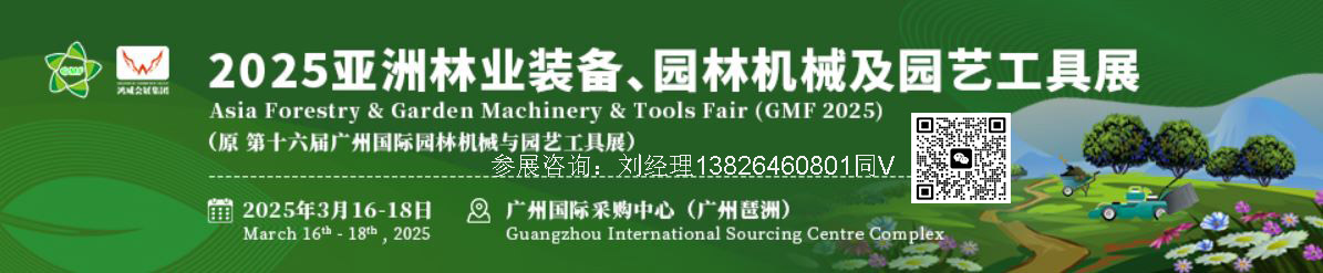 2025第十六屆亞洲林業(yè)裝備、園林機(jī)械及園藝工具展