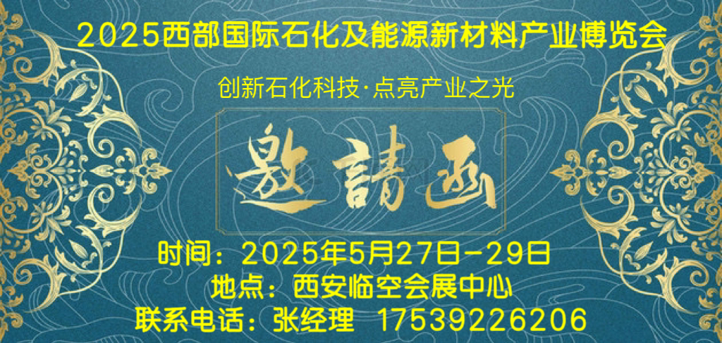 2025西部石化展--2025西部國(guó)際石化及能源新材料產(chǎn)業(yè)博覽會(huì)5.27-29日召開