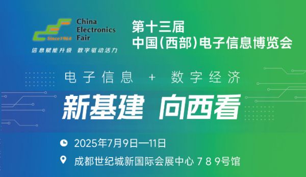2025中國(guó)（西部）電子信息博覽會(huì)·成都電子展