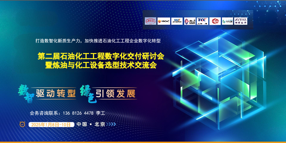 第二屆石油化工工程數(shù)字化交付研討會