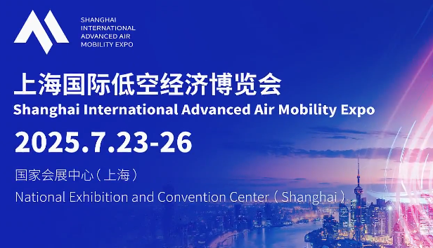 2025首屆上海國(guó)際低空經(jīng)濟(jì)博覽會(huì)