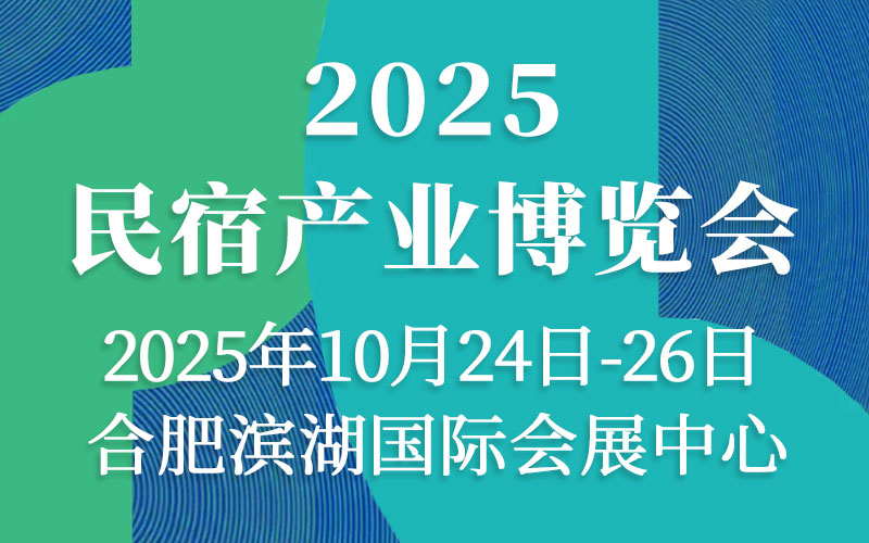 2025安徽民宿產(chǎn)業(yè)博覽會(huì)