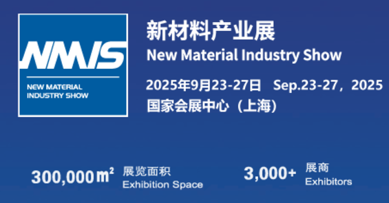 2025上海國(guó)際新材料產(chǎn)業(yè)展覽會(huì)