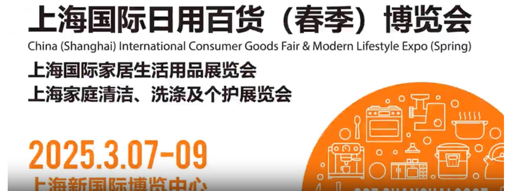 2025上海國(guó)際日用百貨（春季）博覽會(huì)