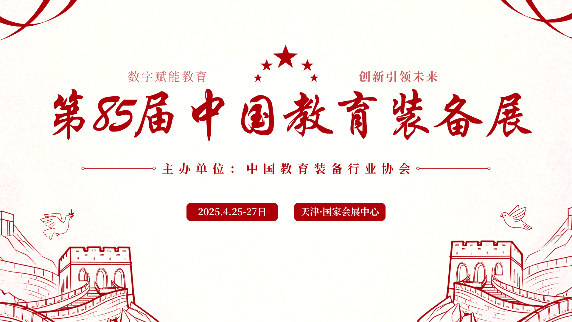 （訂展位）2025第85屆中國(guó)教育裝備展示會(huì)