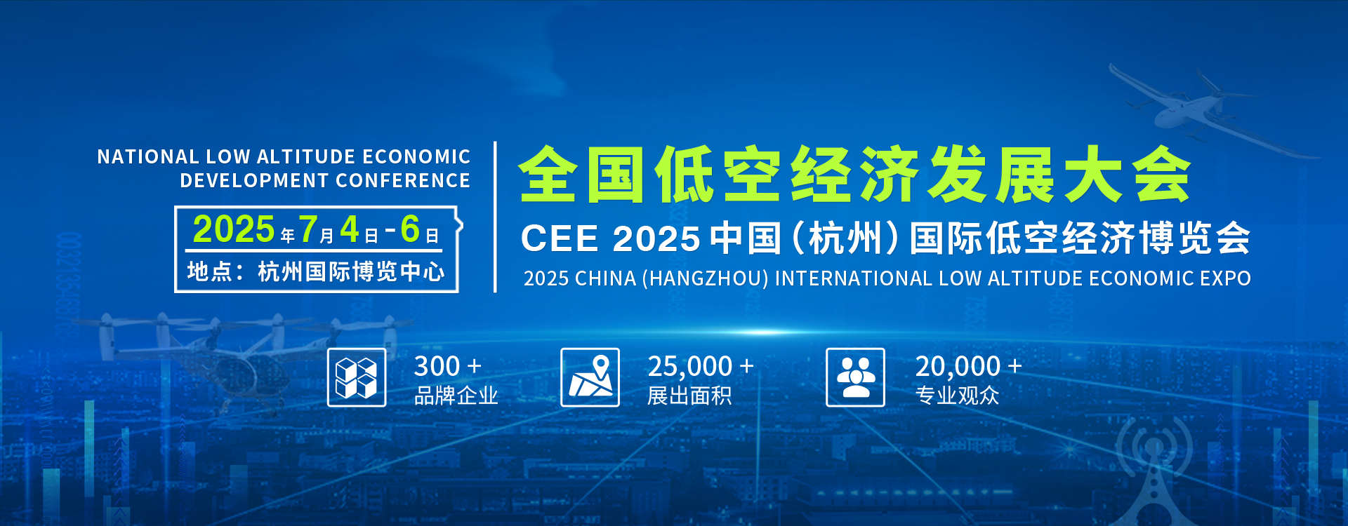 CEE2025中國(guó)（杭州）國(guó)際無(wú)人機(jī)博覽會(huì)
