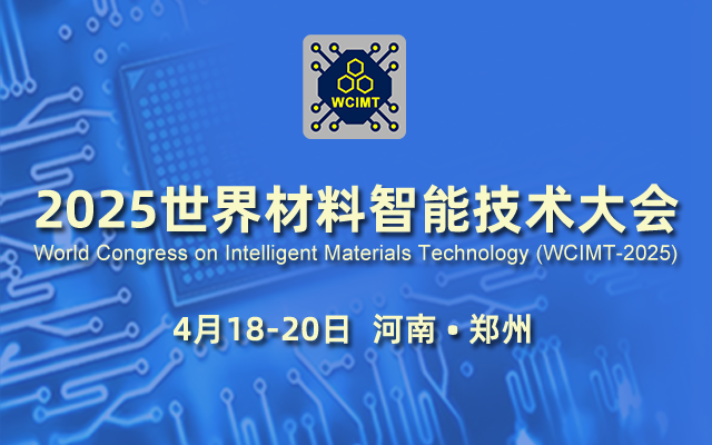 2025世界材料智能技術大會