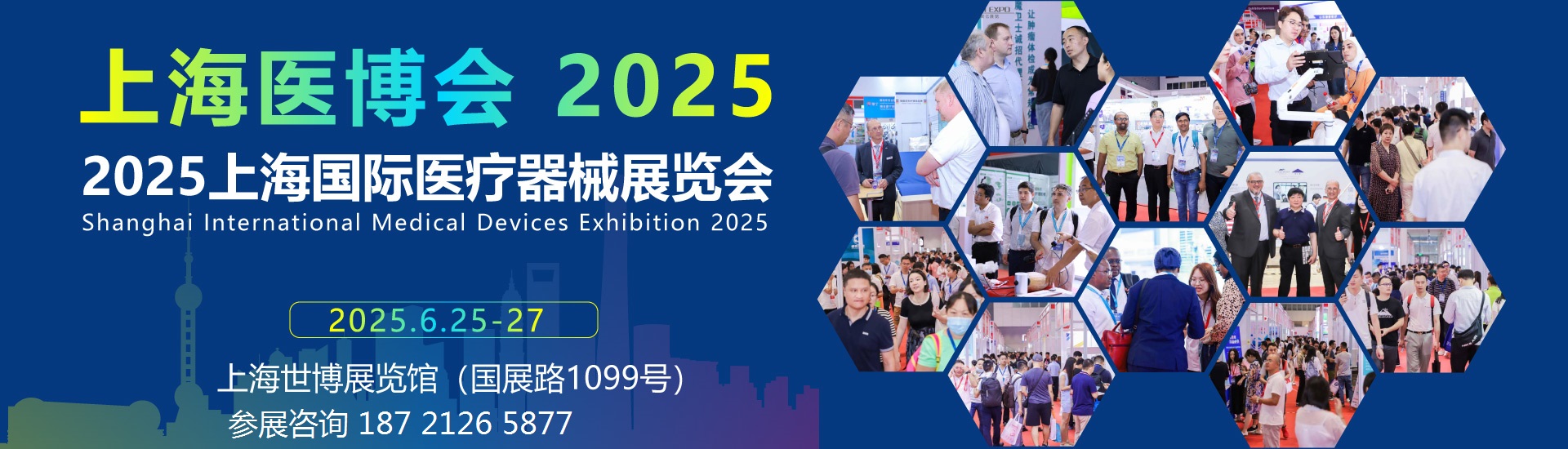 2025第45屆上海國際醫(yī)療器械展覽會(huì)