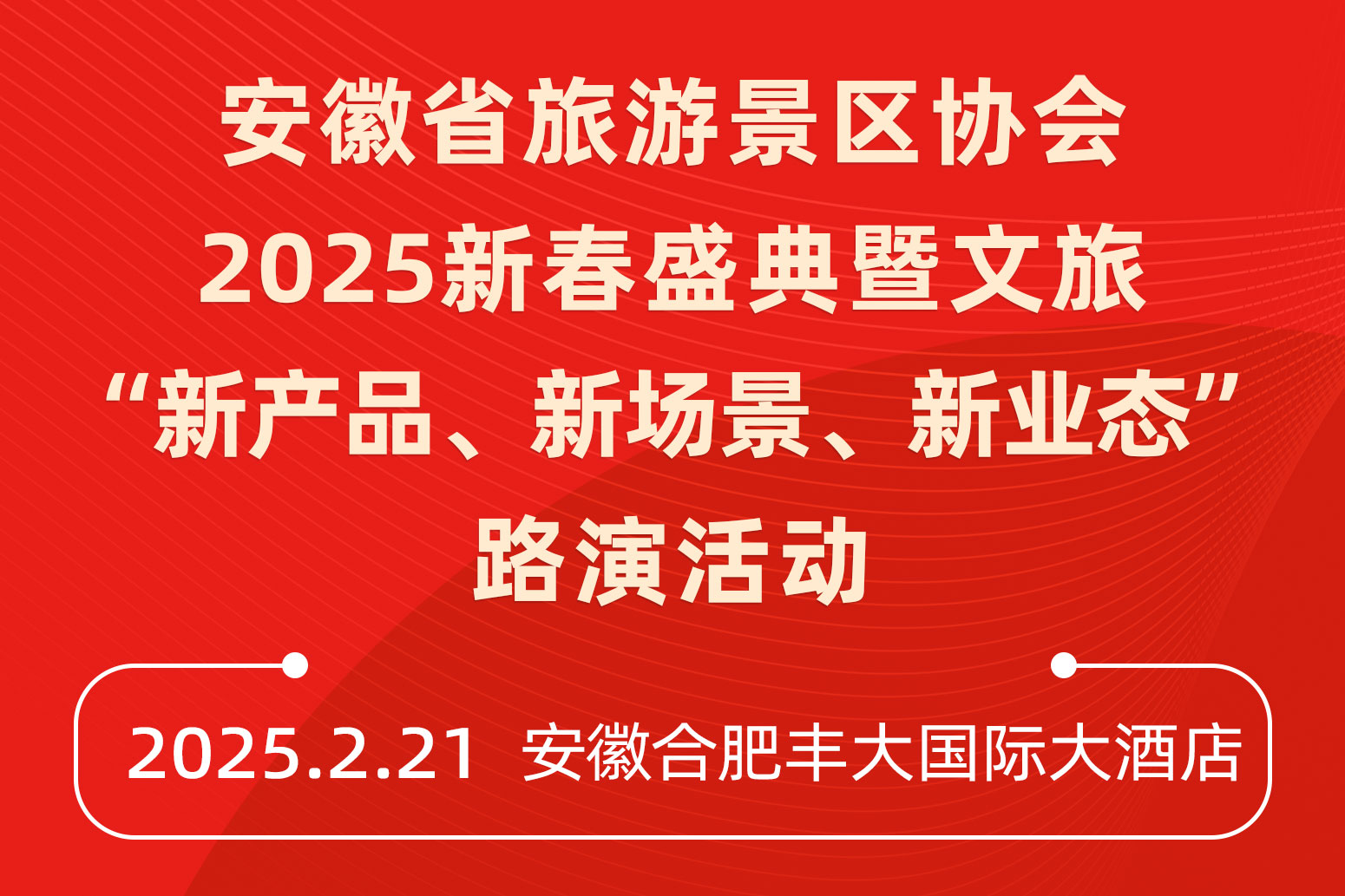 安徽省旅游景區協會文旅“新產品、新場景、新業態”路演活動