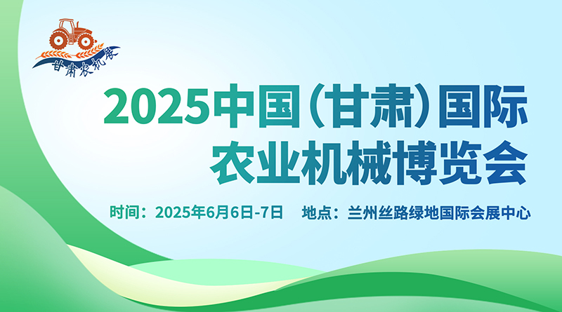 2025中國（甘肅）國際農(nóng)業(yè)機(jī)械博覽會