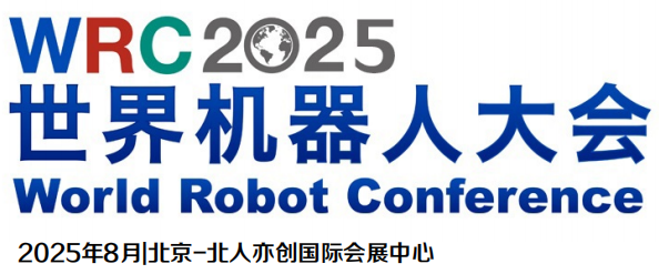WRC2025世界機(jī)器人博覽會