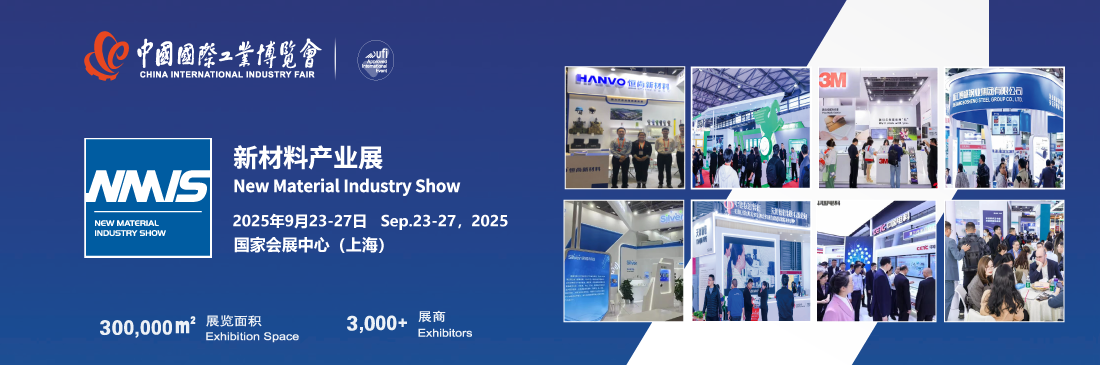 中國工博會2025上海國際新材料產業展覽會