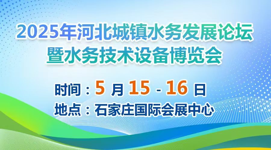 2025河北城鎮水務發展論壇暨水務技術設備博覽會