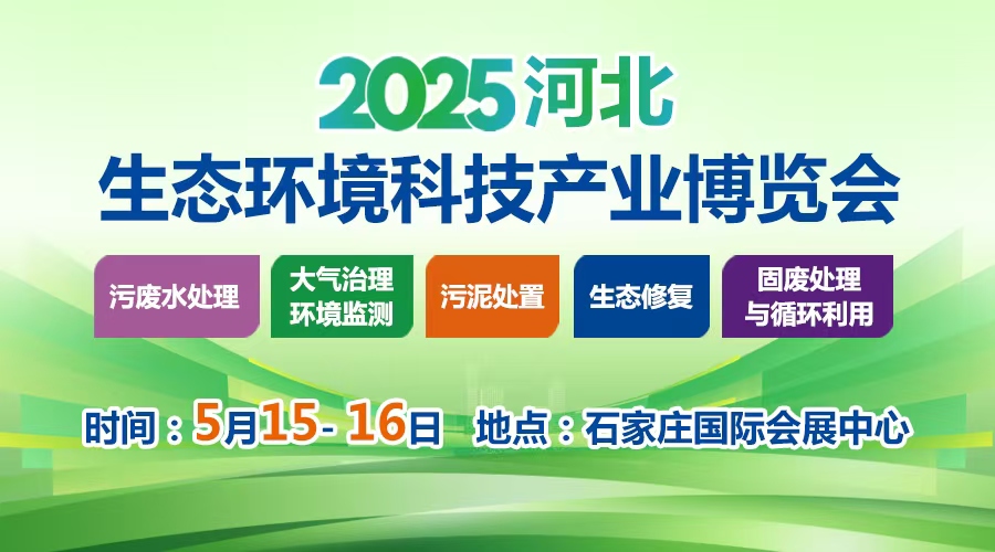 2025河北生態環境科技產業博覽會