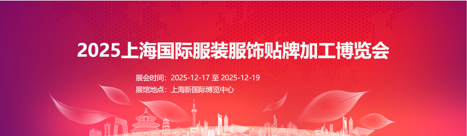 2025上海國際服裝服飾貼牌加工博覽會