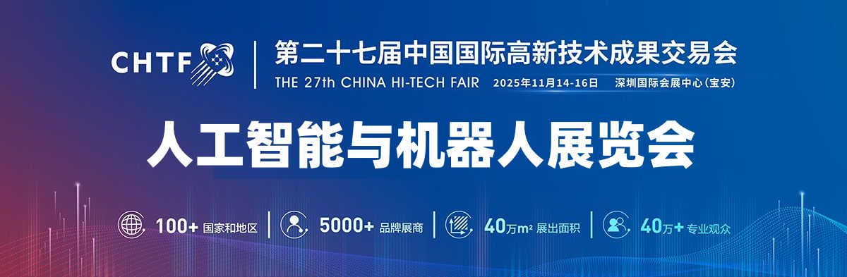 2025深圳人工智能展覽會（高交會）