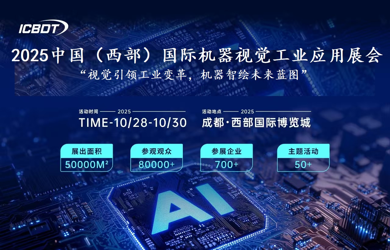2025中國（西部）國際機器視覺工業(yè)應(yīng)用展覽會