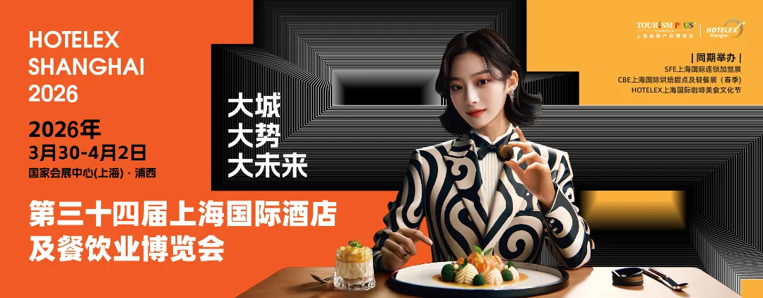 2026第三十四屆上海國際酒店及餐飲業(yè)博覽會