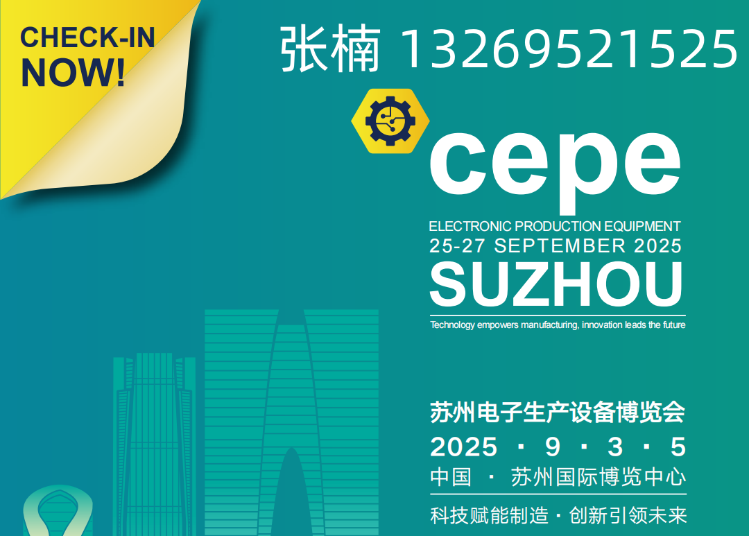 2025中國華東·蘇州電子生產(chǎn)設(shè)備博覽會