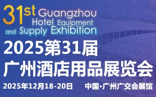 2025第三十一屆廣州酒店用品展覽會(huì)