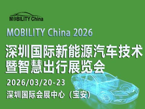 MOBILITY China 2026——深圳國際新能源汽車技術(shù)暨智慧出行展覽會