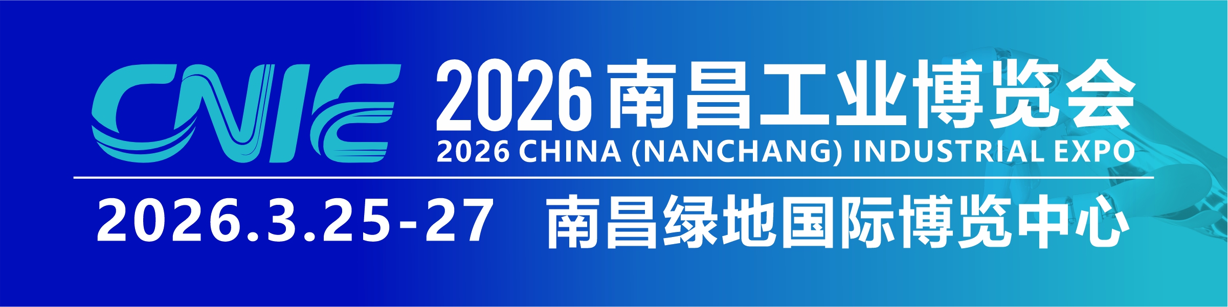 2026年中國(guó)（南昌）工業(yè)博覽會(huì)
