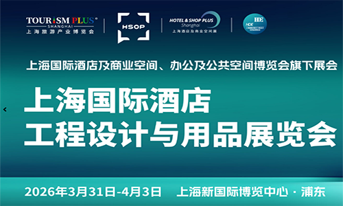 2026上海國(guó)際酒店工程設(shè)計(jì)與用品博覽會(huì)