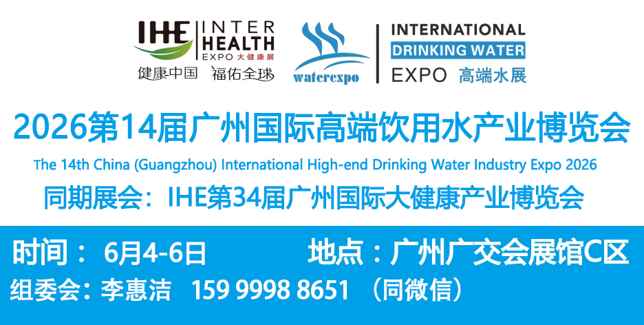 2026年中國(guó)高端水展覽會(huì)暨低氘水展